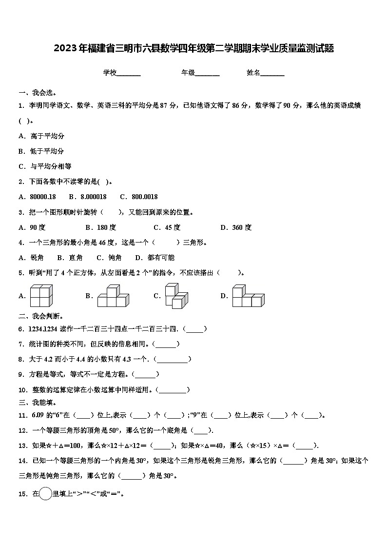 2023年福建省三明市六县数学四年级第二学期期末学业质量监测试题含解析第1页