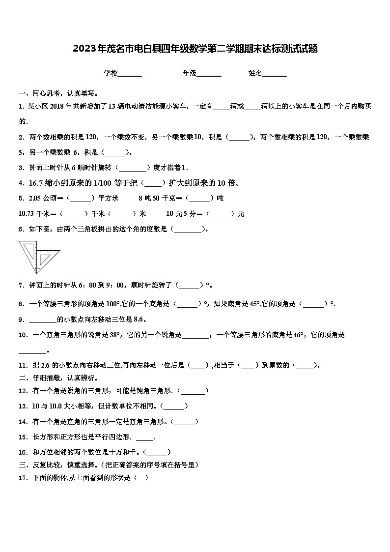 2023年茂名市电白县四年级数学第二学期期末达标测试试题含解析第1页