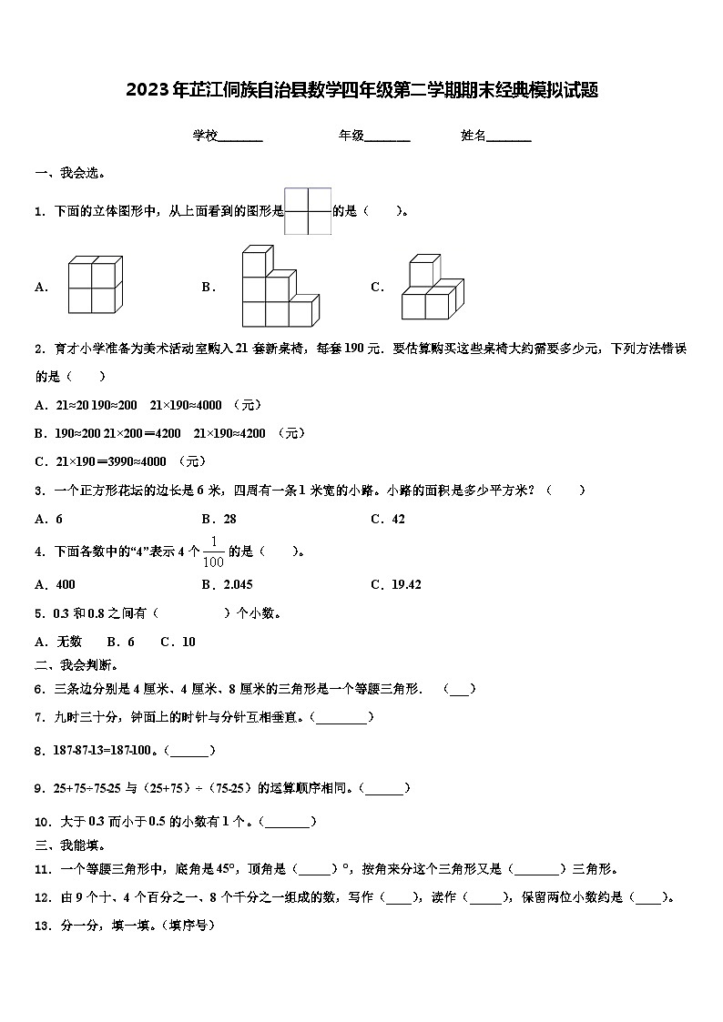 2023年芷江侗族自治县数学四年级第二学期期末经典模拟试题含解析第1页
