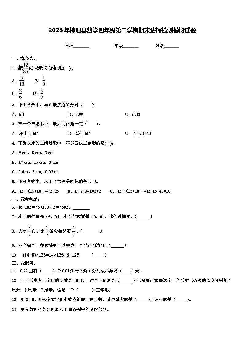 2023年神池县数学四年级第二学期期末达标检测模拟试题含解析第1页