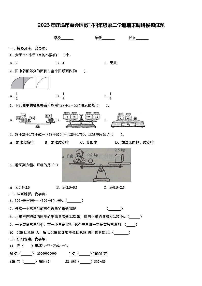 2023年蚌埠市禹会区数学四年级第二学期期末调研模拟试题含解析第1页