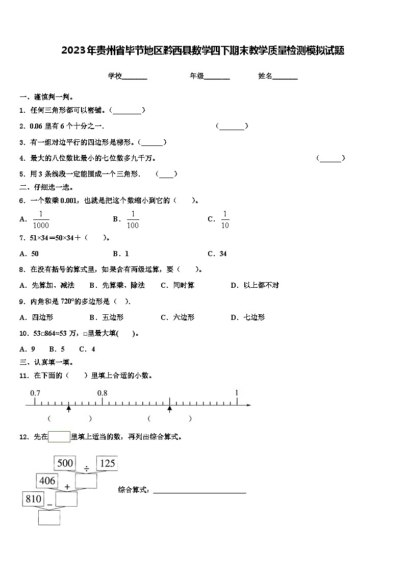 2023年贵州省毕节地区黔西县数学四下期末教学质量检测模拟试题含解析第1页