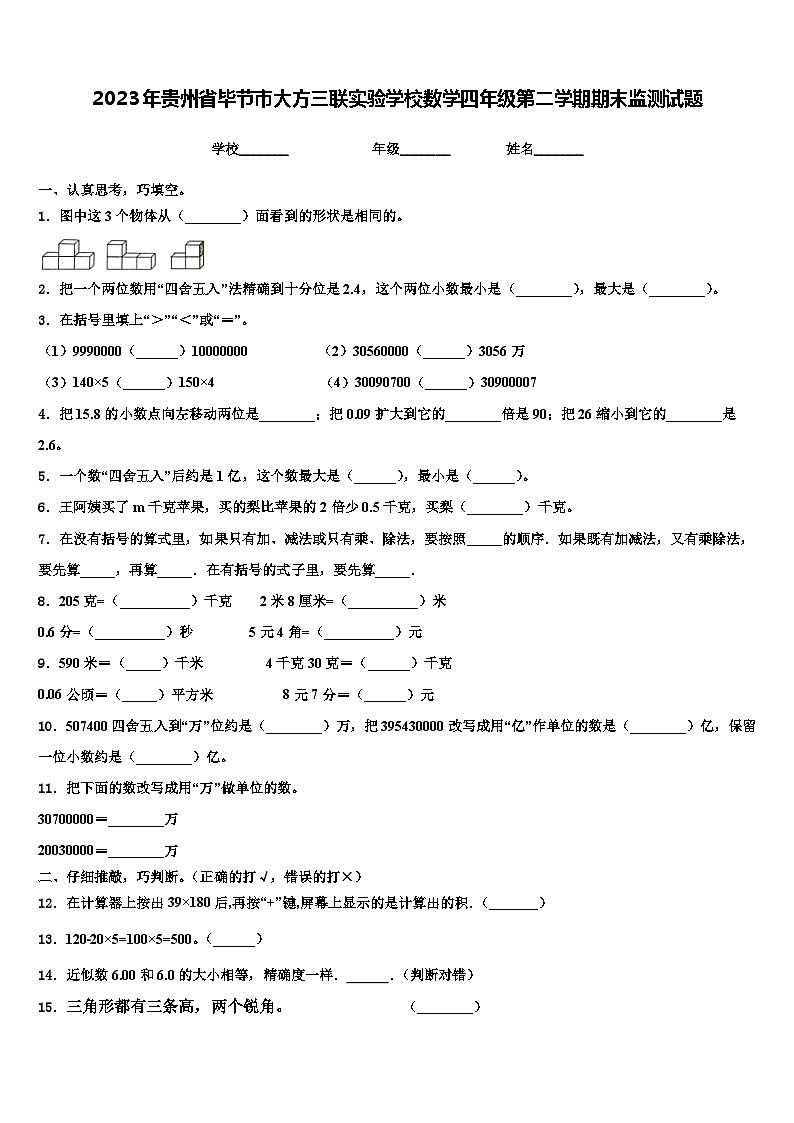 2023年贵州省毕节市大方三联实验学校数学四年级第二学期期末监测试题含解析第1页