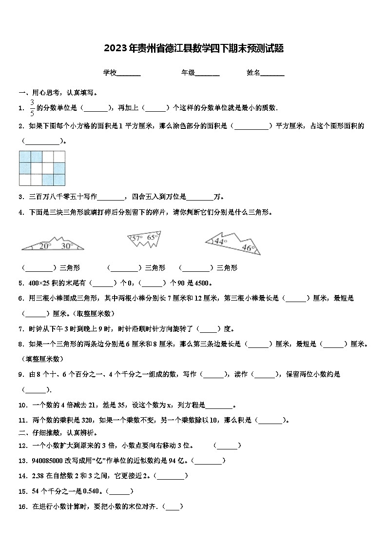 2023年贵州省德江县数学四下期末预测试题含解析第1页
