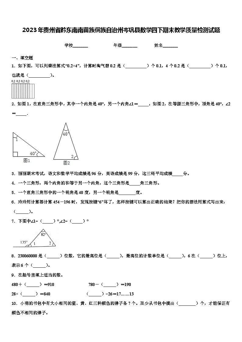 2023年贵州省黔东南南苗族侗族自治州岑巩县数学四下期末教学质量检测试题含解析第1页