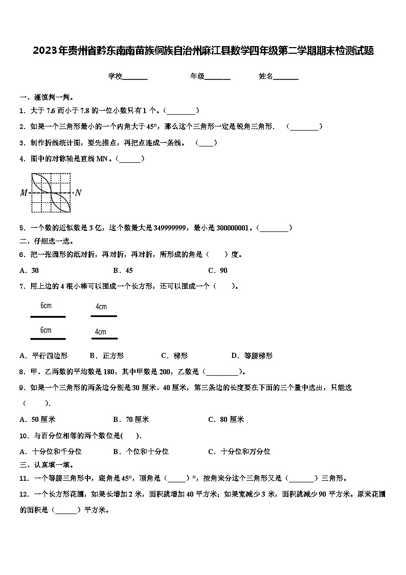 2023年贵州省黔东南南苗族侗族自治州麻江县数学四年级第二学期期末检测试题含解析第1页