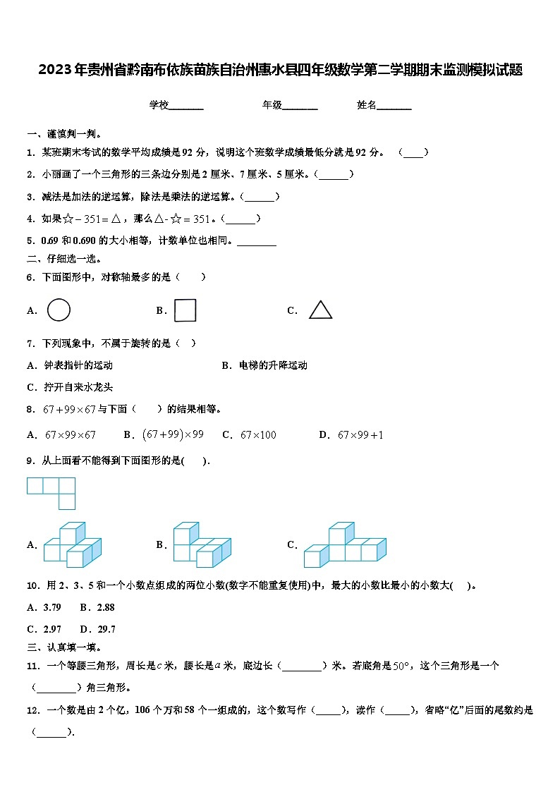 2023年贵州省黔南布依族苗族自治州惠水县四年级数学第二学期期末监测模拟试题含解析第1页