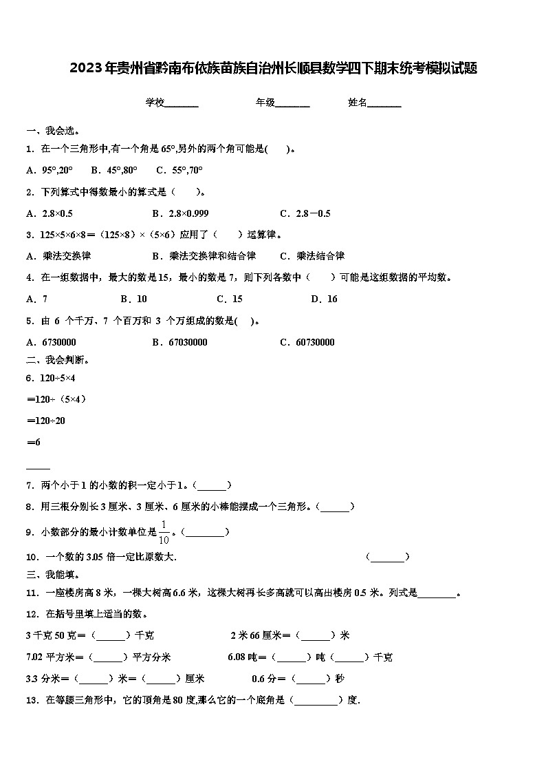 2023年贵州省黔南布依族苗族自治州长顺县数学四下期末统考模拟试题含解析第1页