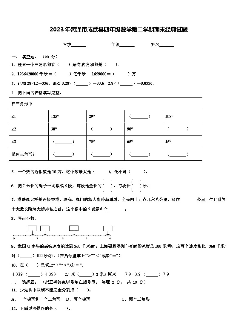 2023年菏泽市成武县四年级数学第二学期期末经典试题含解析第1页