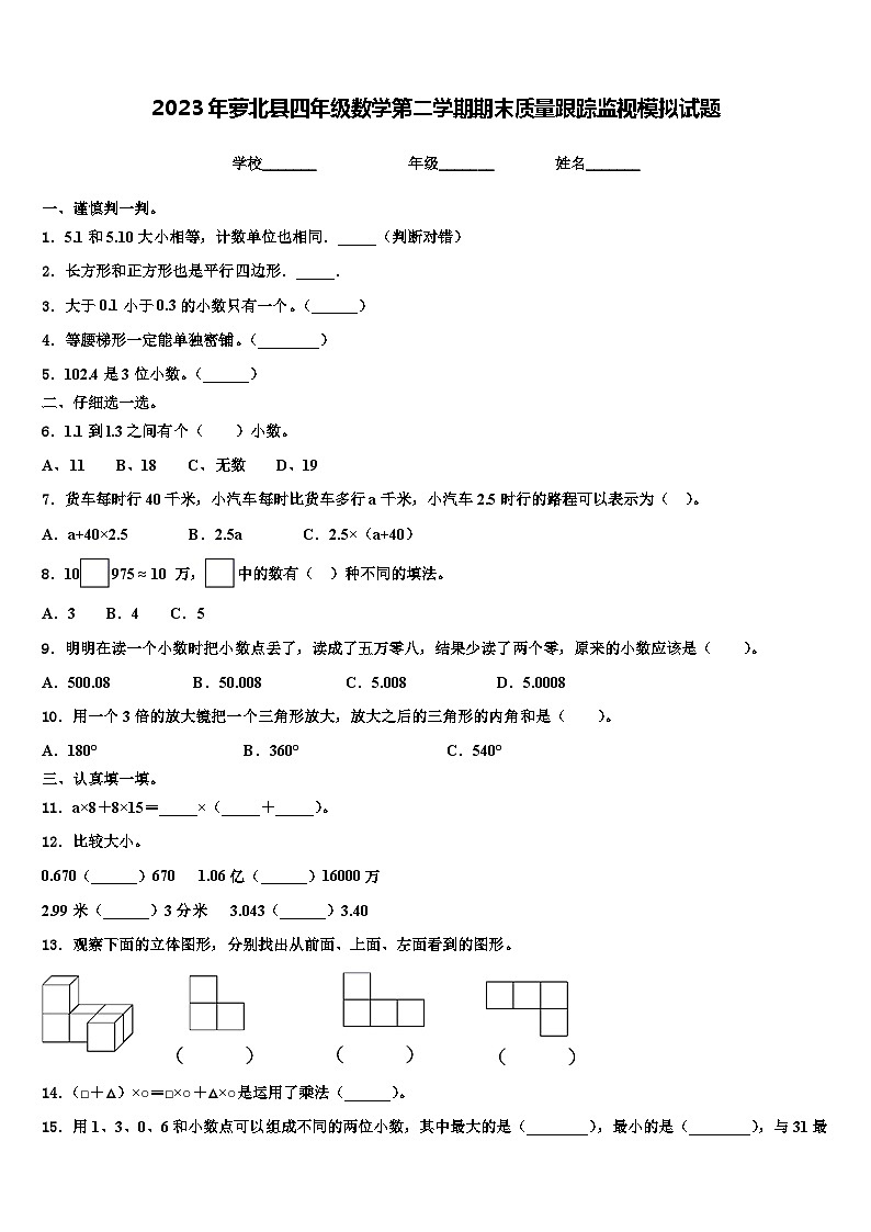 2023年萝北县四年级数学第二学期期末质量跟踪监视模拟试题含解析第1页