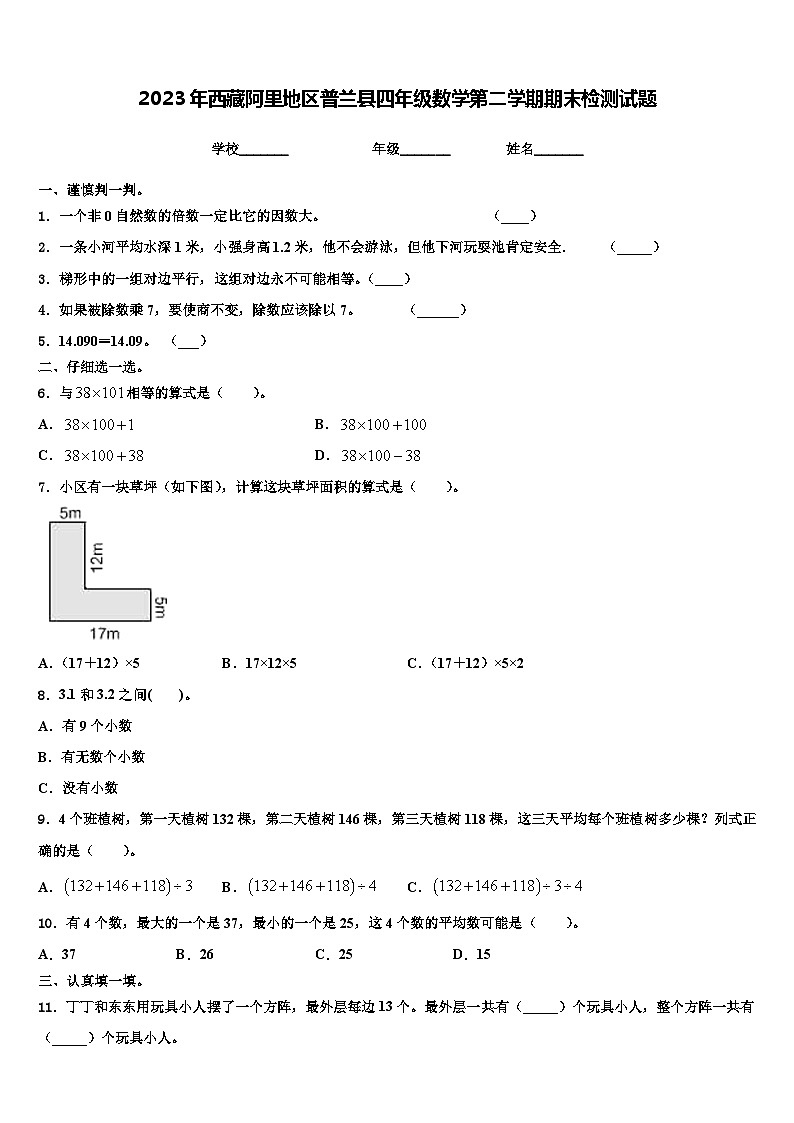 2023年西藏阿里地区普兰县四年级数学第二学期期末检测试题含解析01