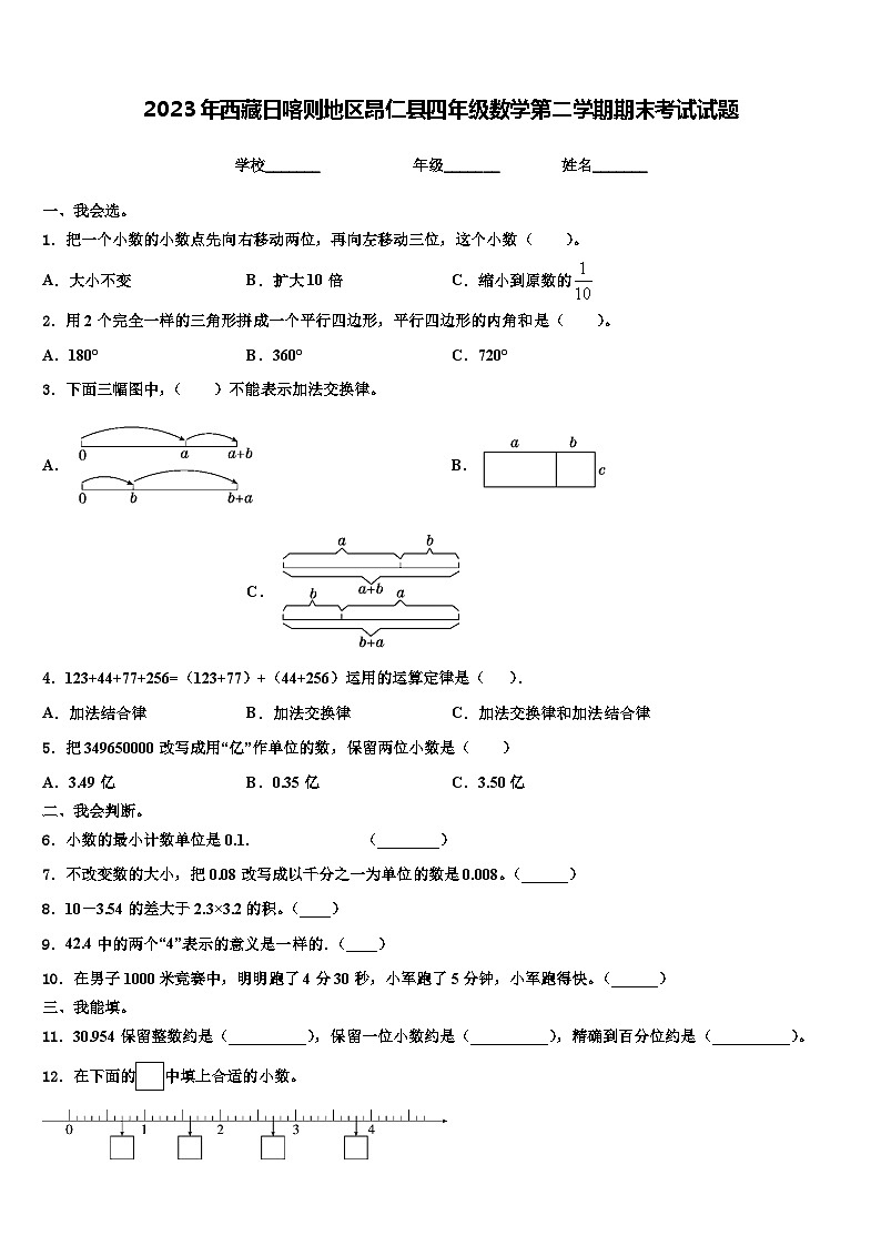 2023年西藏日喀则地区昂仁县四年级数学第二学期期末考试试题含解析第1页
