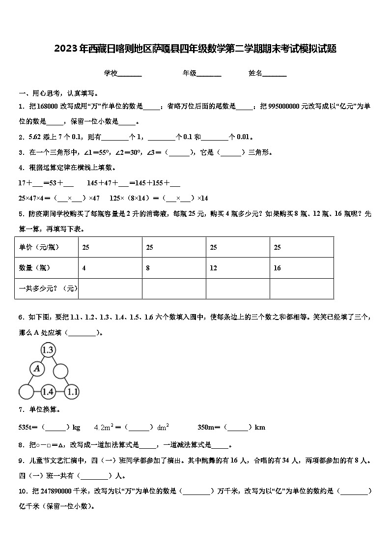 2023年西藏日喀则地区萨嘎县四年级数学第二学期期末考试模拟试题含解析01