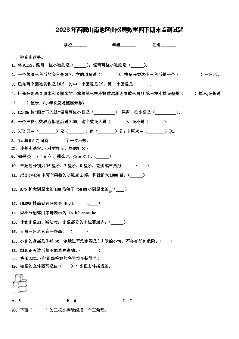 2023年西藏山南地区曲松县数学四下期末监测试题含解析01