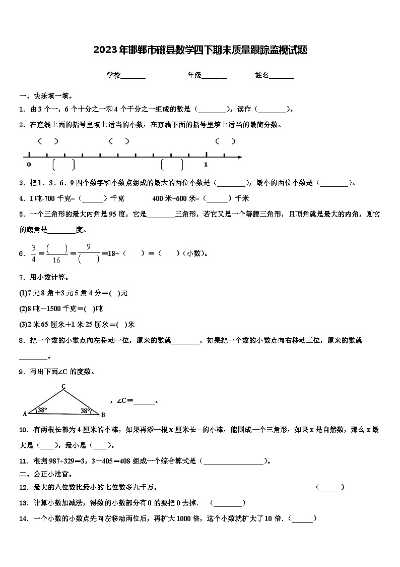 2023年邯郸市磁县数学四下期末质量跟踪监视试题含解析第1页