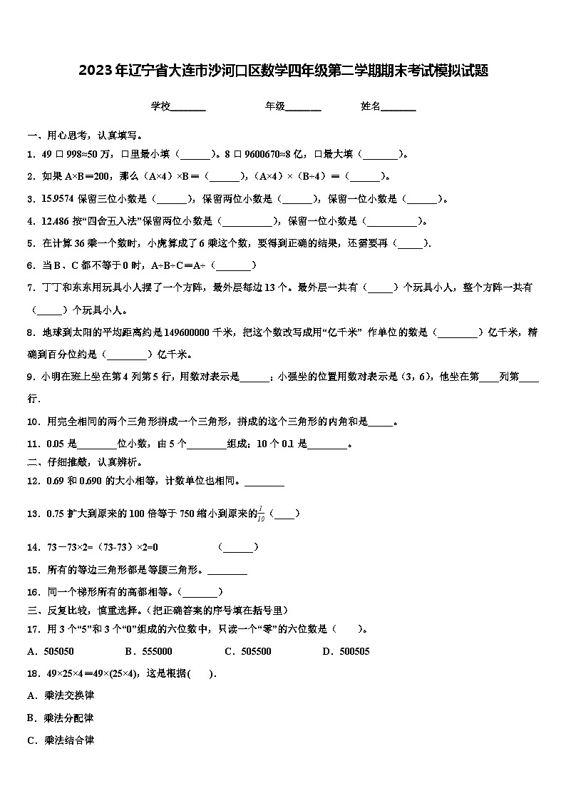 2023年辽宁省大连市沙河口区数学四年级第二学期期末考试模拟试题含解析第1页