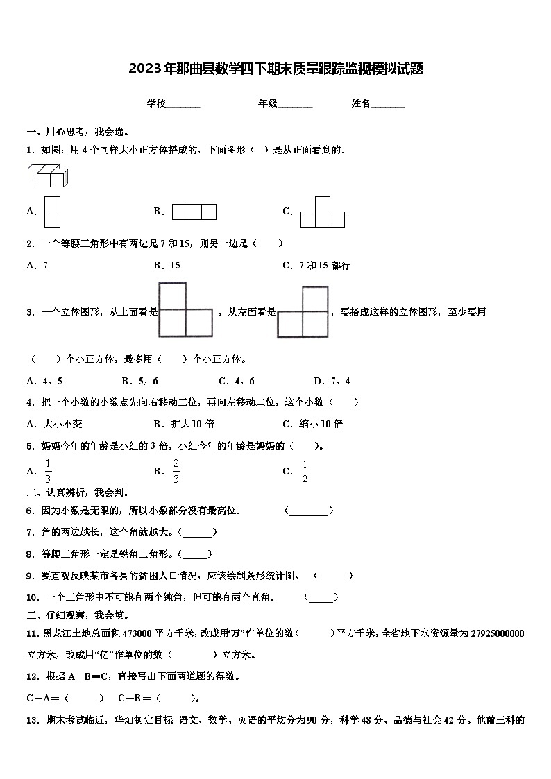 2023年那曲县数学四下期末质量跟踪监视模拟试题含解析01