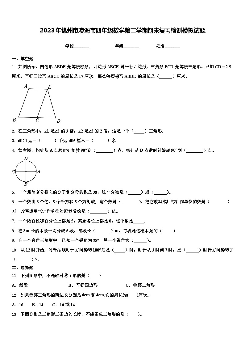 2023年锦州市凌海市四年级数学第二学期期末复习检测模拟试题含解析01
