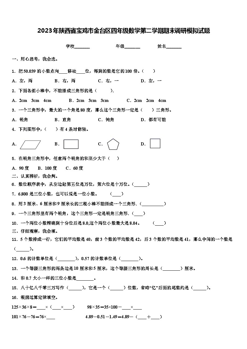 2023年陕西省宝鸡市金台区四年级数学第二学期期末调研模拟试题含解析第1页