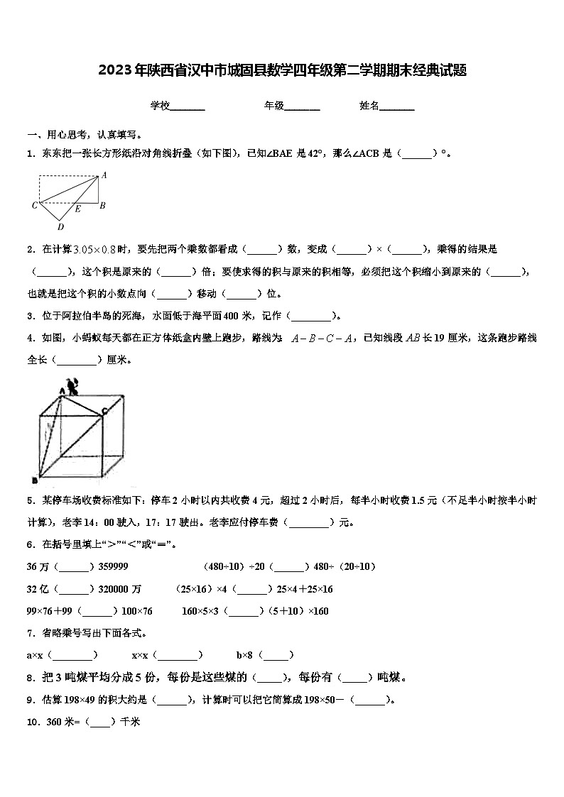 2023年陕西省汉中市城固县数学四年级第二学期期末经典试题含解析第1页