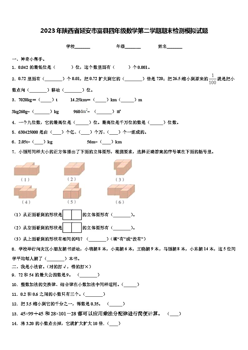 2023年陕西省延安市富县四年级数学第二学期期末检测模拟试题含解析第1页