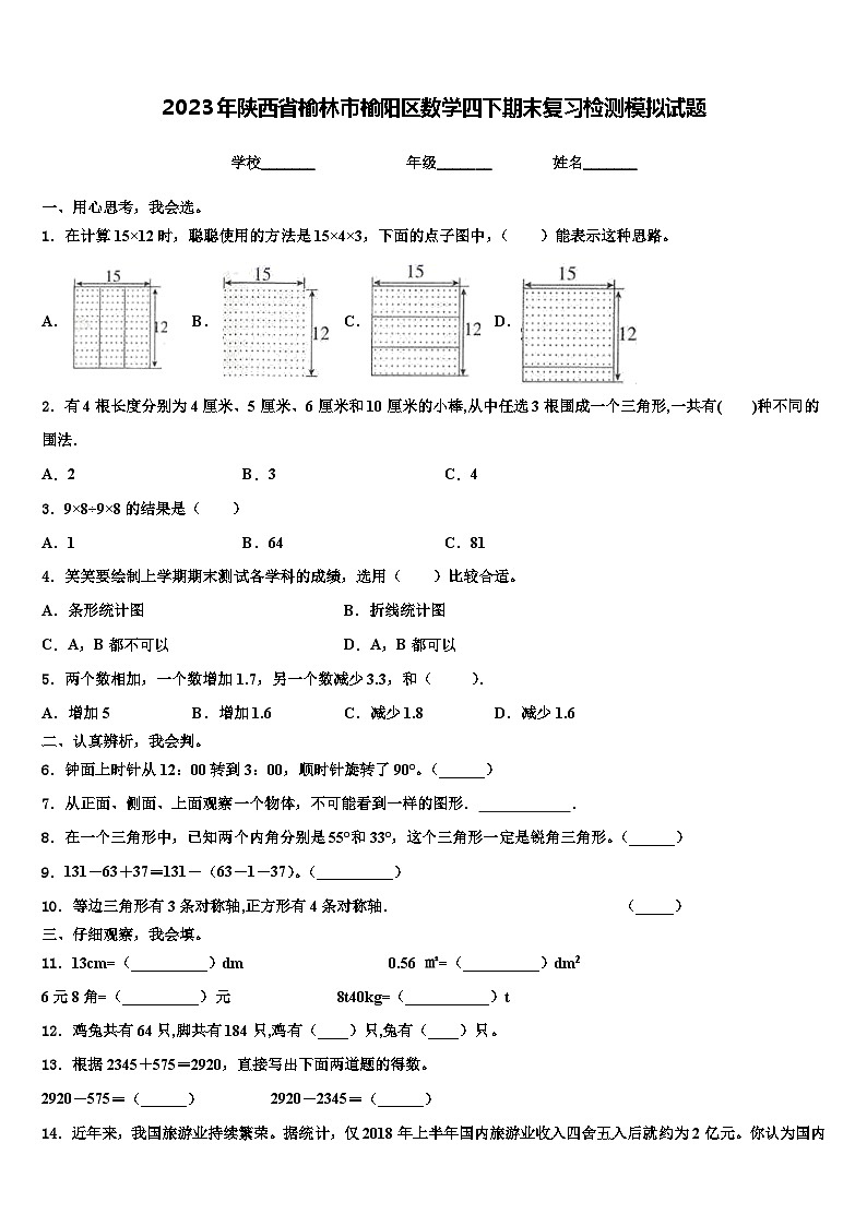 2023年陕西省榆林市榆阳区数学四下期末复习检测模拟试题含解析第1页