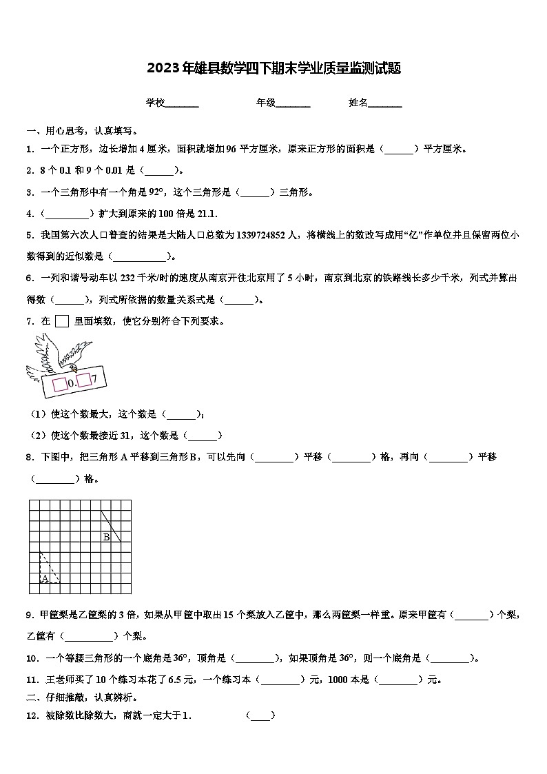 2023年雄县数学四下期末学业质量监测试题含解析第1页
