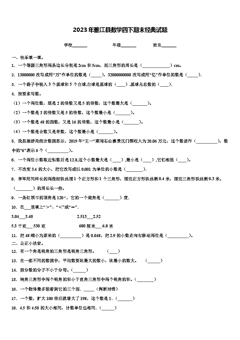 2023年雅江县数学四下期末经典试题含解析第1页
