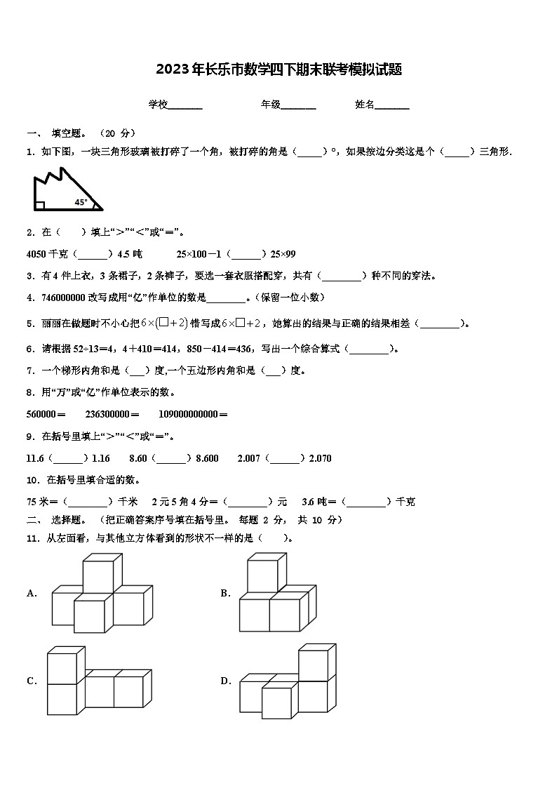 2023年长乐市数学四下期末联考模拟试题含解析第1页