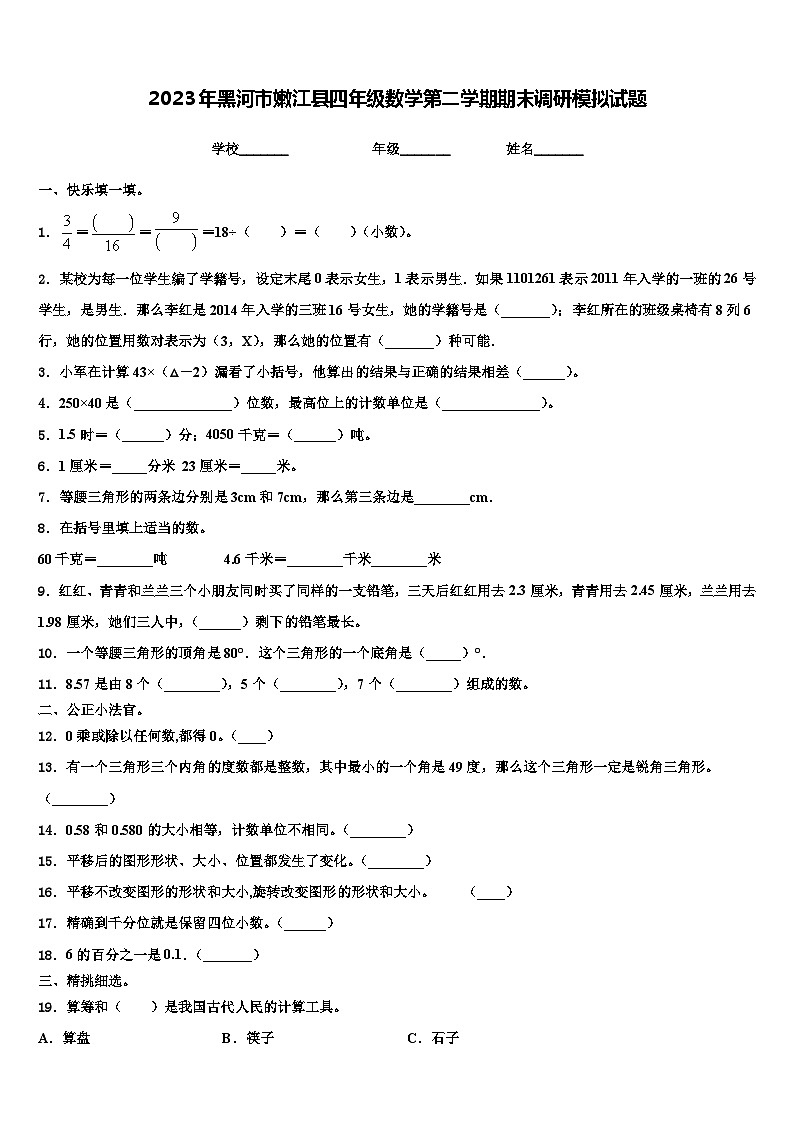 2023年黑河市嫩江县四年级数学第二学期期末调研模拟试题含解析第1页