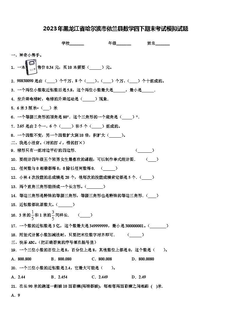 2023年黑龙江省哈尔滨市依兰县数学四下期末考试模拟试题含解析第1页