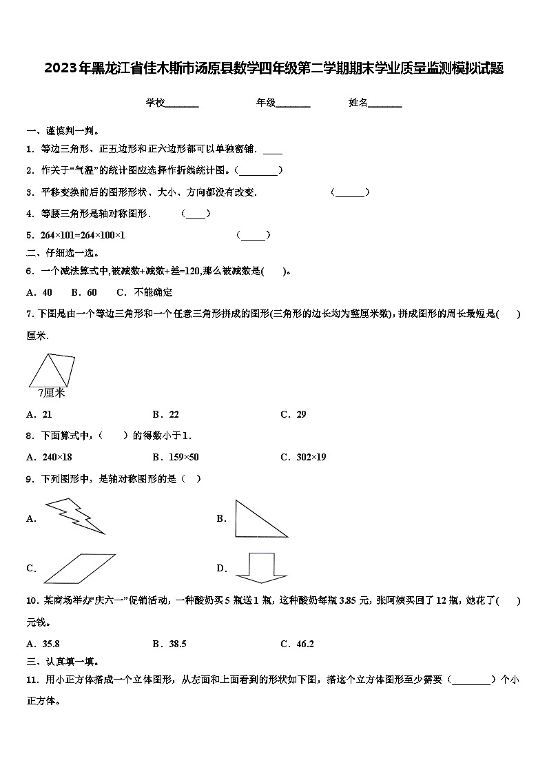 2023年黑龙江省佳木斯市汤原县数学四年级第二学期期末学业质量监测模拟试题含解析第1页