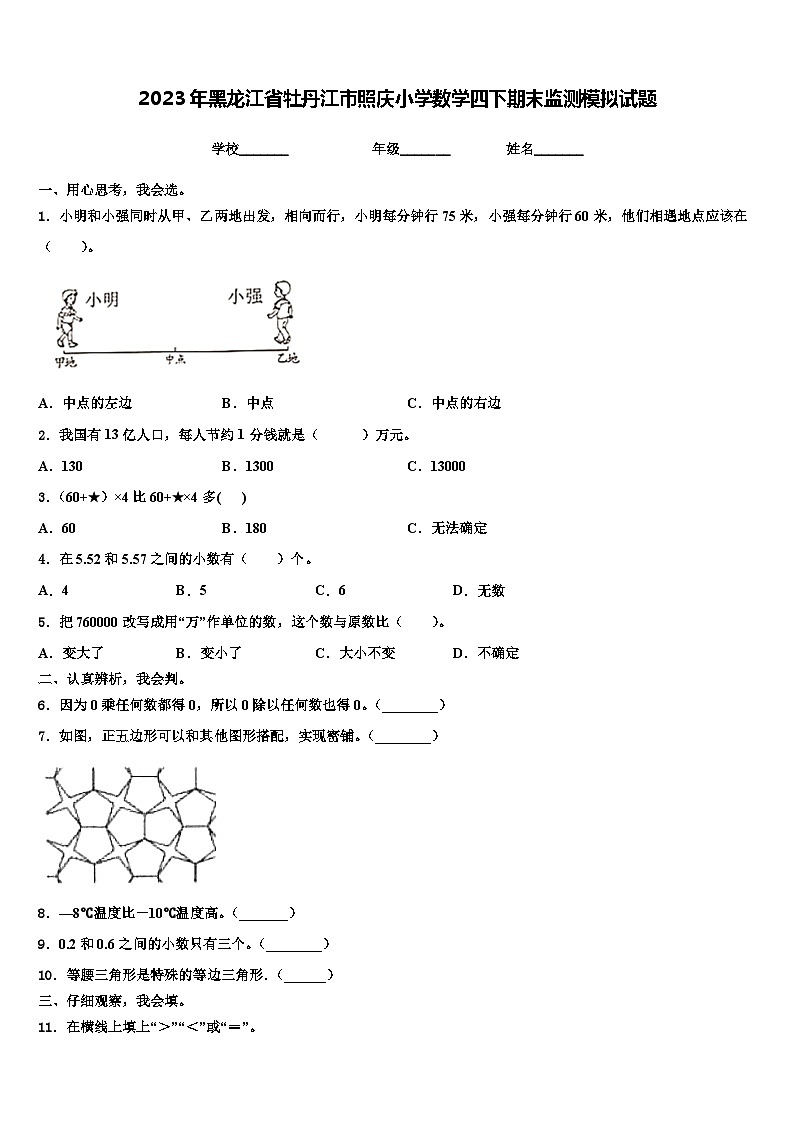 2023年黑龙江省牡丹江市照庆小学数学四下期末监测模拟试题含解析第1页