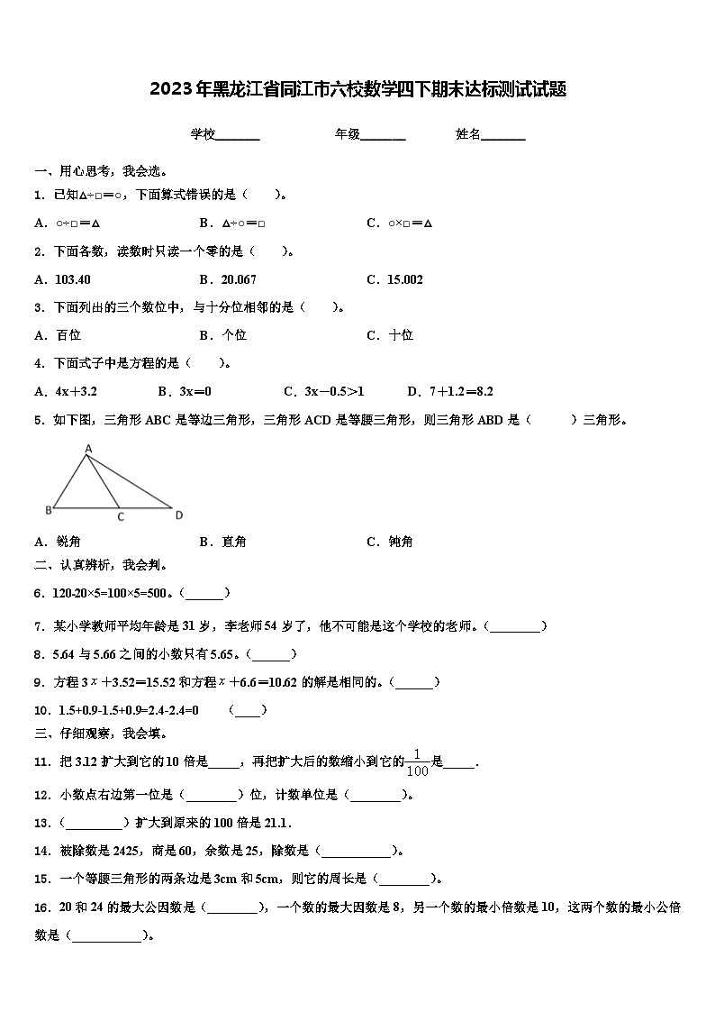 2023年黑龙江省同江市六校数学四下期末达标测试试题含解析第1页