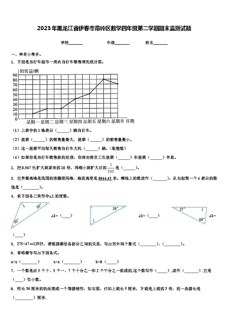 2023年黑龙江省伊春市带岭区数学四年级第二学期期末监测试题含解析第1页
