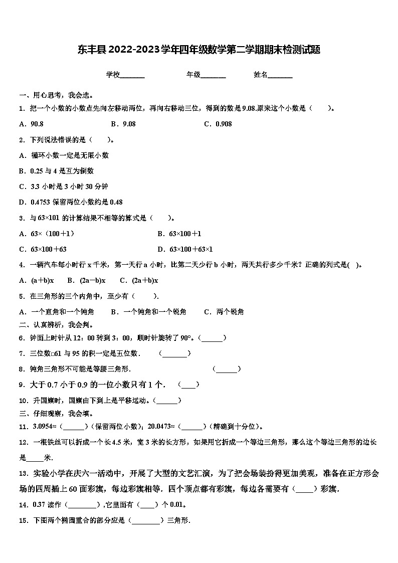 东丰县2022-2023学年四年级数学第二学期期末检测试题含解析第1页