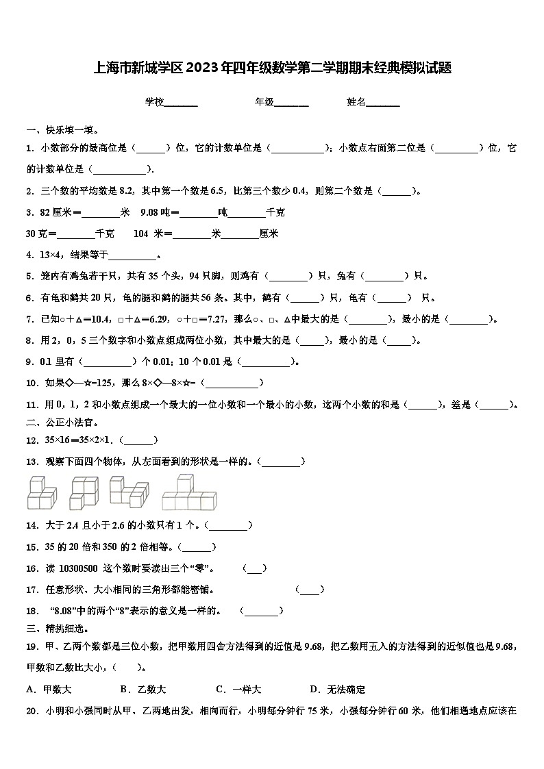 上海市新城学区2023年四年级数学第二学期期末经典模拟试题含解析第1页