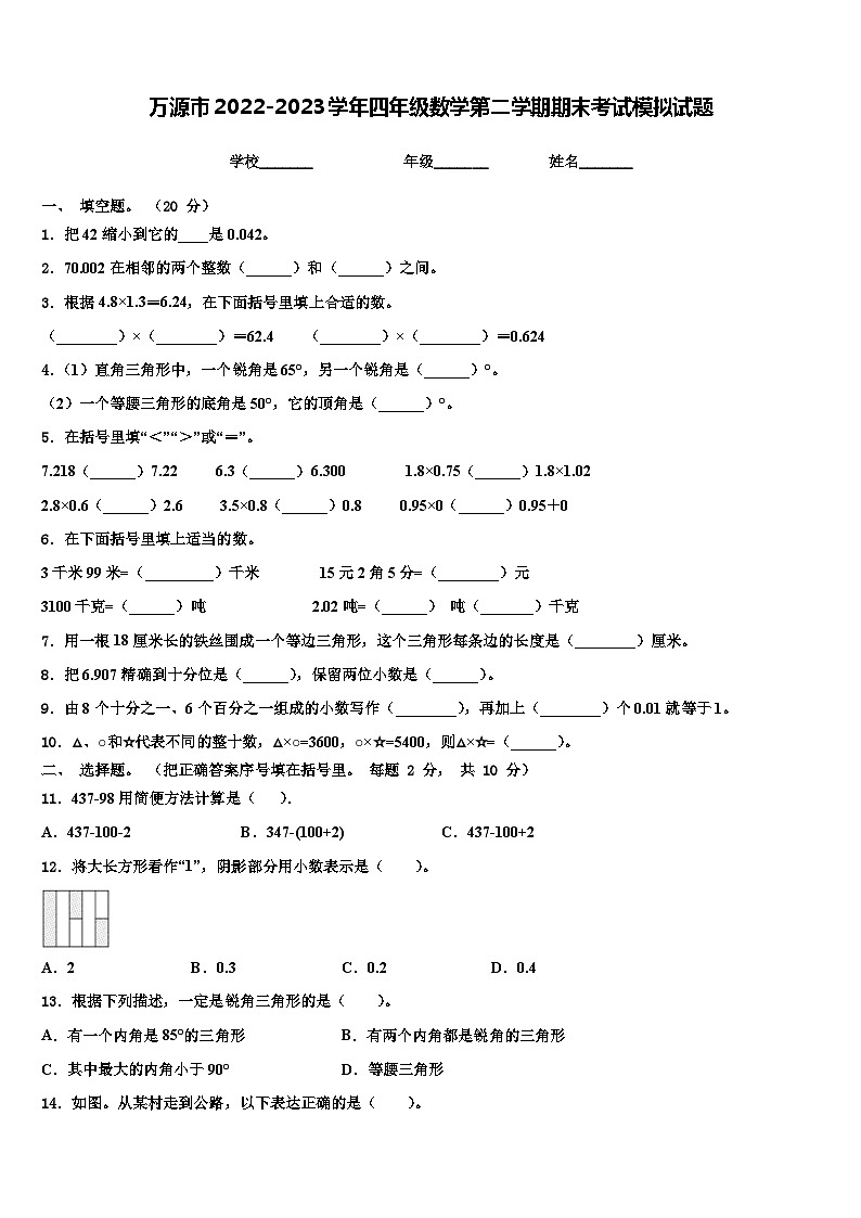 万源市2022-2023学年四年级数学第二学期期末考试模拟试题含解析第1页