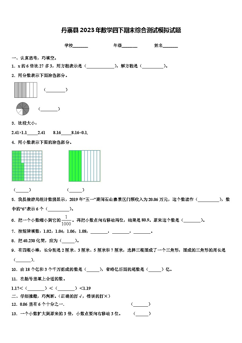 丹寨县2023年数学四下期末综合测试模拟试题含解析第1页