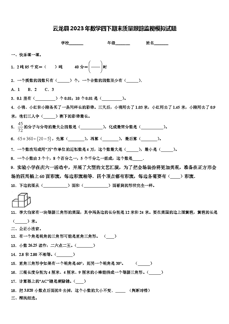 云龙县2023年数学四下期末质量跟踪监视模拟试题含解析第1页