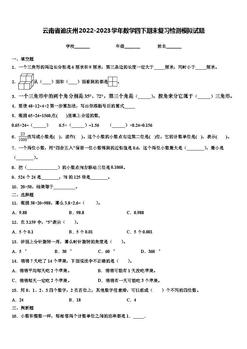 云南省迪庆州2022-2023学年数学四下期末复习检测模拟试题含解析第1页