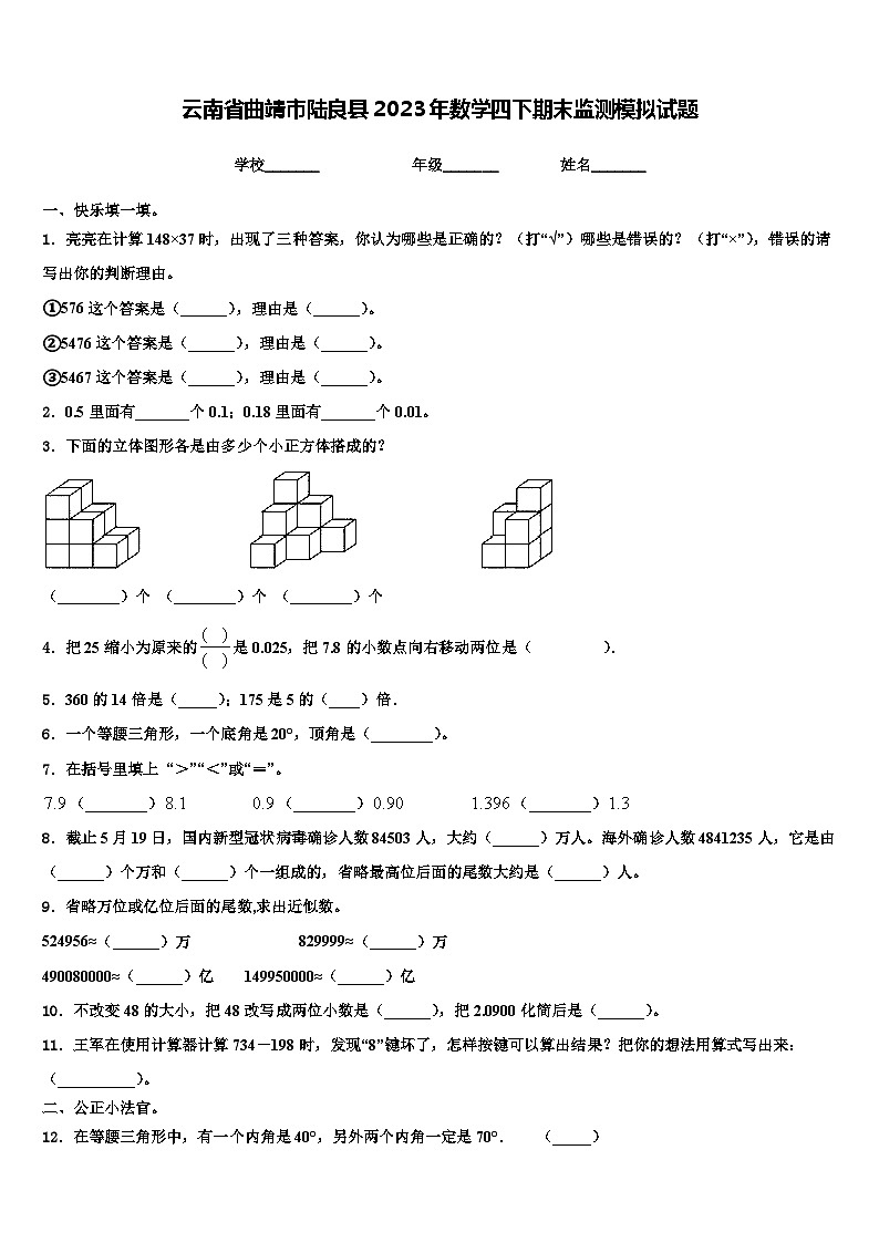 云南省曲靖市陆良县2023年数学四下期末监测模拟试题含解析第1页