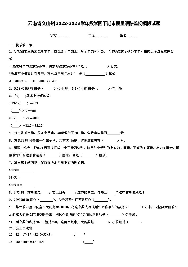 云南省文山州2022-2023学年数学四下期末质量跟踪监视模拟试题含解析第1页
