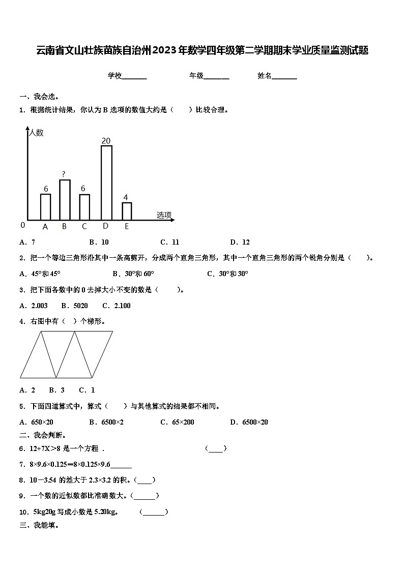 云南省文山壮族苗族自治州2023年数学四年级第二学期期末学业质量监测试题含解析第1页