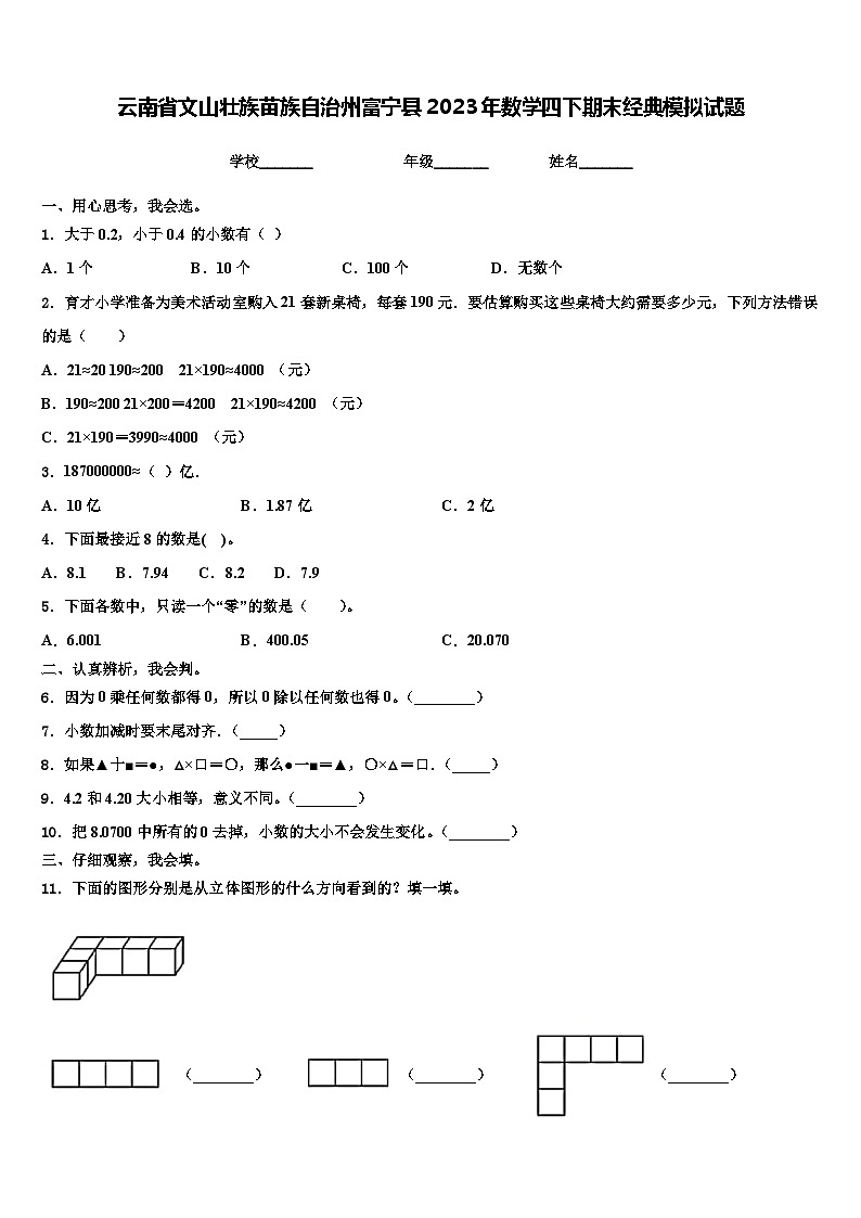 云南省文山壮族苗族自治州富宁县2023年数学四下期末经典模拟试题含解析01