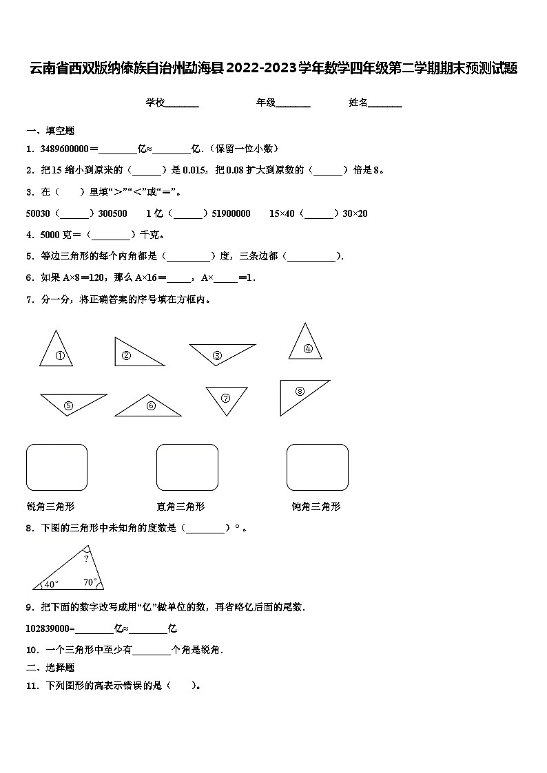 云南省西双版纳傣族自治州勐海县2022-2023学年数学四年级第二学期期末预测试题含解析第1页