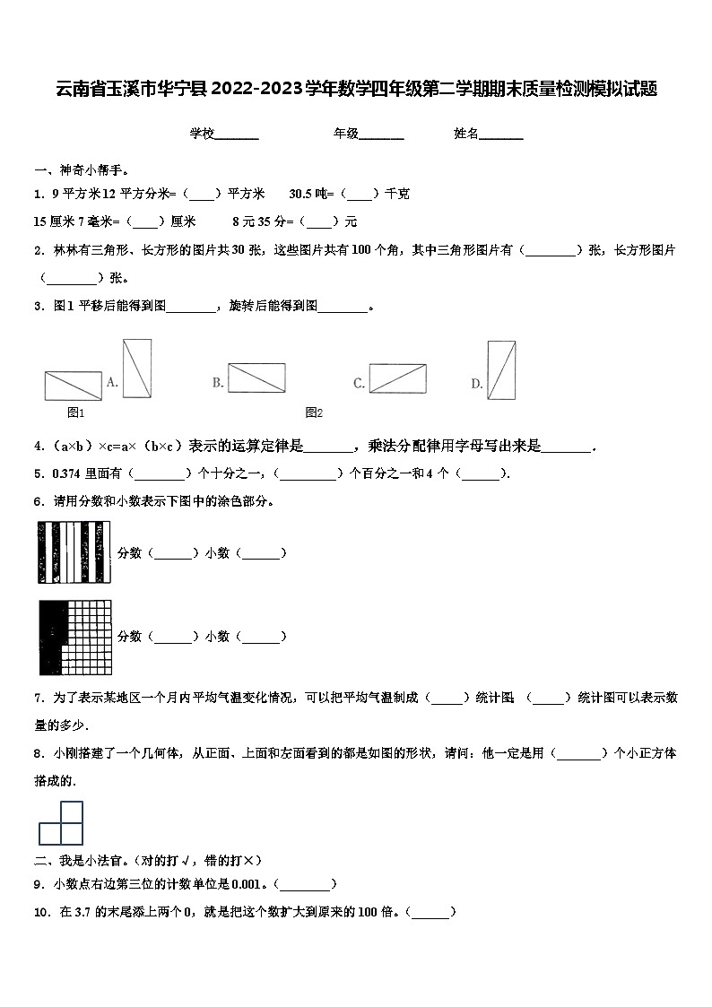 云南省玉溪市华宁县2022-2023学年数学四年级第二学期期末质量检测模拟试题含解析第1页