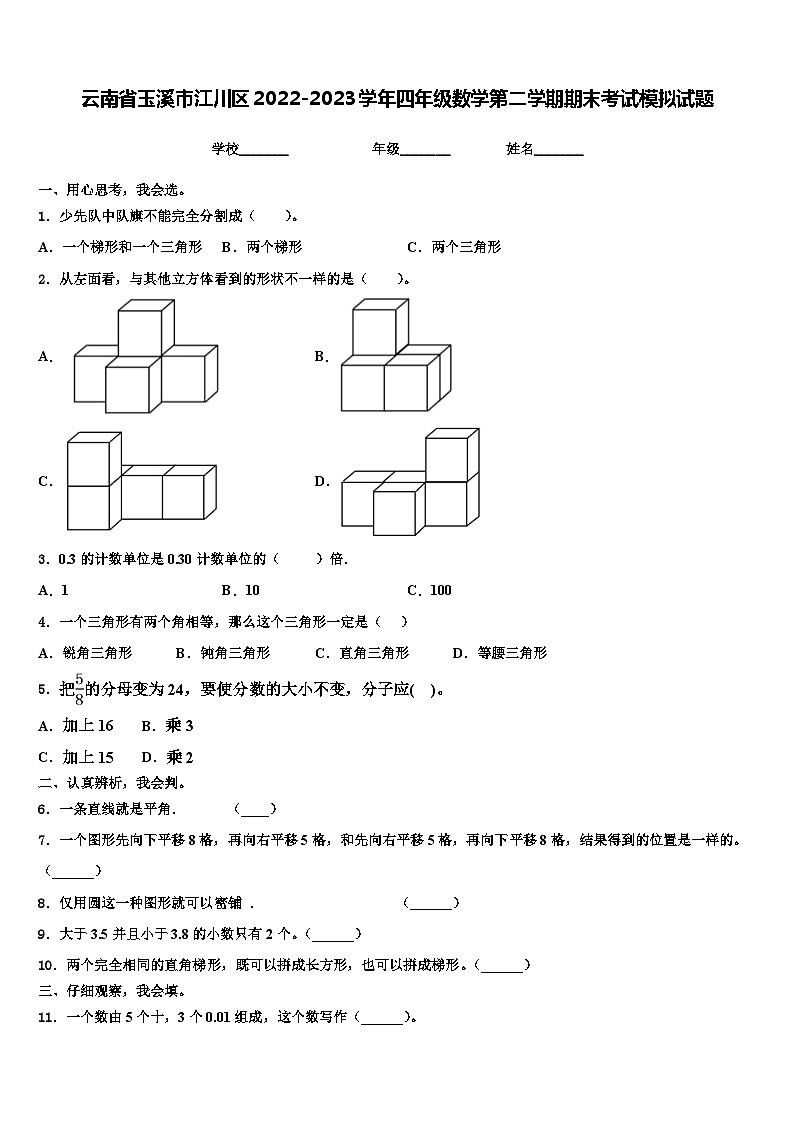 云南省玉溪市江川区2022-2023学年四年级数学第二学期期末考试模拟试题含解析第1页
