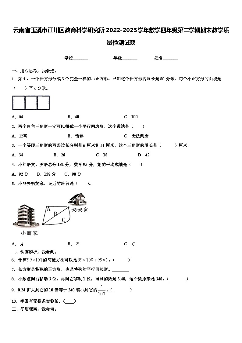 云南省玉溪市江川区教育科学研究所2022-2023学年数学四年级第二学期期末教学质量检测试题含解析第1页