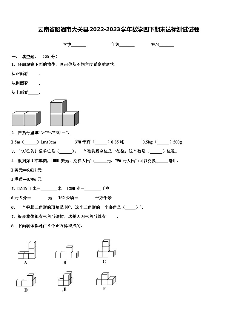 云南省昭通市大关县2022-2023学年数学四下期末达标测试试题含解析第1页